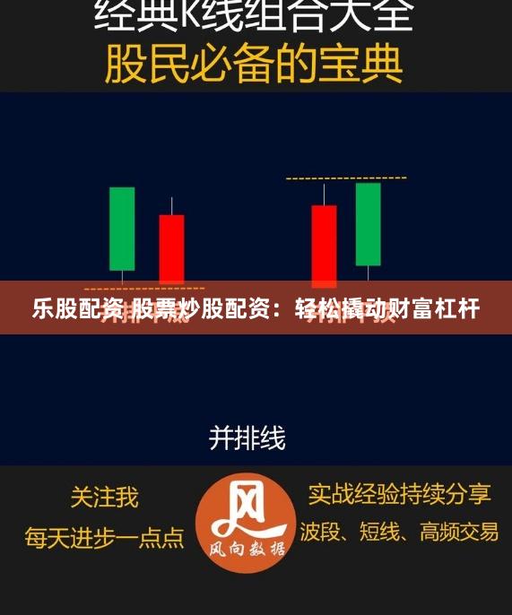 乐股配资 股票炒股配资：轻松撬动财富杠杆