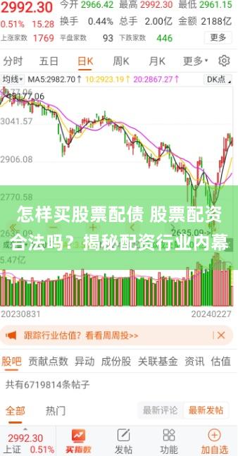 怎样买股票配债 股票配资合法吗？揭秘配资行业内幕
