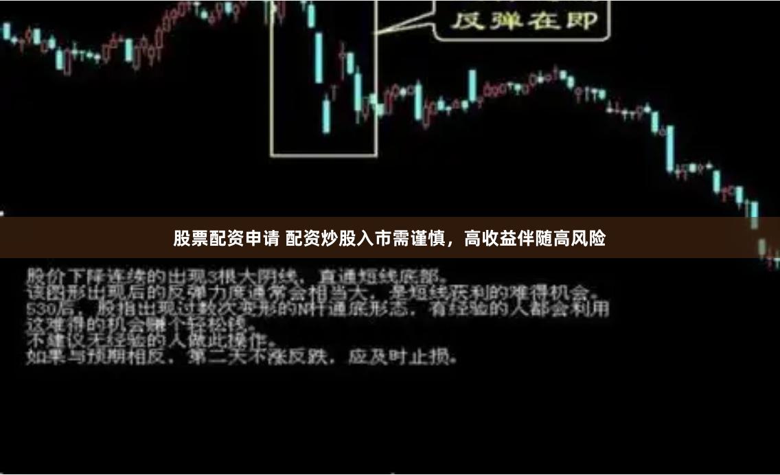 股票配资申请 配资炒股入市需谨慎，高收益伴随高风险
