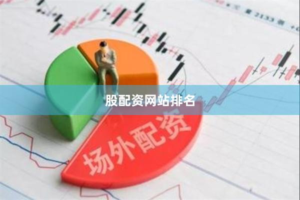 股配资网站排名