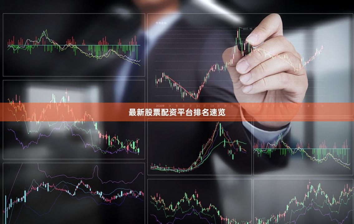 最新股票配资平台排名速览