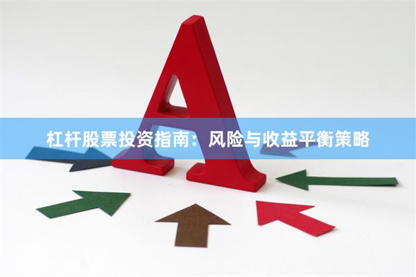 杠杆股票投资指南：风险与收益平衡策略