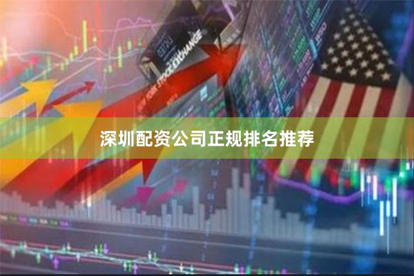 深圳配资公司正规排名推荐